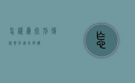 怎样为死刑复核案件进行辩护