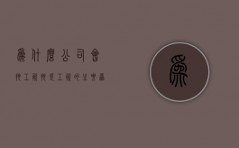 为什么公司会拖工资（拖欠工资的主要原因）