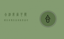 合法房屋可能被强拆吗？（强行拆除房屋的投诉信怎么写）