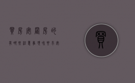 买房安置房的有哪些注意事项和要求（安置房买房应注意什么）