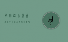 有担保不履行义务可以纳入失信名单吗（担保人未承担担保责任 能否起诉）