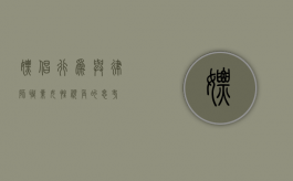 嫖娼行为与律师职业，女性视角的思考