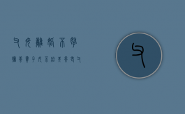 父母离婚不拿抚养费,子女不给其养老（父母离婚一方不给抚养费子女成年能否告）