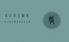 婚后房产离婚时分割的标准（婚后房产离婚怎么判决）