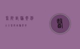 医院诈骗案例大全（医院诈骗案件）