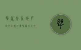 拿着别人的户口可以做什么（拿着别人的户口本不给犯法吗）