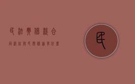 民法典借款合同纠纷与民间借贷有什么区别（民间借贷和借款合同纠纷）