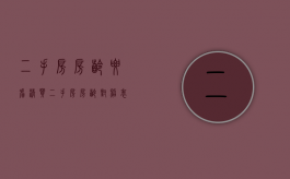 二手房房龄要看清（买二手房房龄对照表）