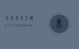 未成年多人殴打一人如何处理（满16不满18周岁打架怎么办）