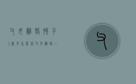 父母离婚孩子1岁多怎么判（父母离婚一岁小孩归谁）