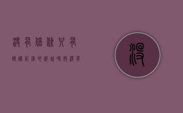 没有借条只有转账记录的诉讼时效（没有借条只有转账记录有效期是多少年吗）