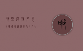 哪些“空挂户”可以获得拆迁补偿（空挂户口拆迁补偿标准2023年最新规定）