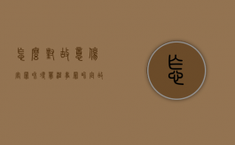 怎么对故意伤害罪和寻衅滋事罪界定（故意伤害和寻衅滋事罪的区别）