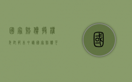 国家赔偿授权委托范本（申请国家赔偿可以申请法律援助吗）
