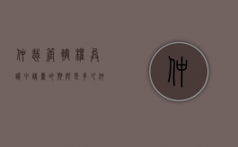 仲裁管辖权异议申请书的期限是多久（仲裁可以提管辖权异议吗）
