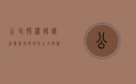 公司股权转让注意事项有哪些（公司股权转让注意事项有哪些内容）
