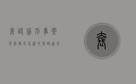 套路贷刑事案件管辖是怎样的（套路贷刑事立案标准）