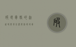 破坏军婚的起诉时限有什么限制（破坏军婚的诉讼时效）