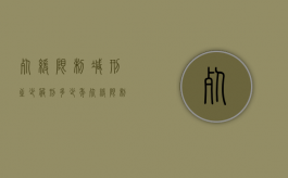 死缓限制减刑至少服刑多少年（死缓限制缓刑）