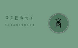 高空坠物砸碎车玻璃（高空坠物把车玻璃砸坏了报警有用吗视频）