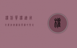 权利质权适用什么法律（权利质权的概念,特征）