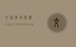 交通事故赔偿计算公式及事故责任判定的新理念