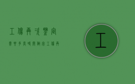 工伤再次鉴定需要多长时间做完（工伤再次鉴定要多久出结果）