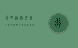 行政处罚案件多长时间要立案？（行政处罚案件几日内立案）
