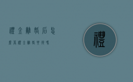 礼金离婚后怎么算（礼金离婚要退吗）