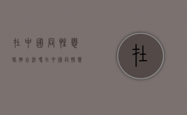 在中国同性恋婚姻合法吗（在中国同性恋结婚合法吗?）