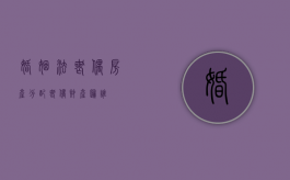 婚姻法丧偶房产分配（丧偶财产归谁）