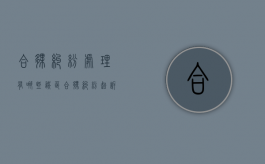 合伙纠纷处理有哪些误区（合伙纠纷起诉流程）