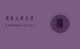 伤者出院后还有赔偿吗（伤者出院后要求额外赔偿）