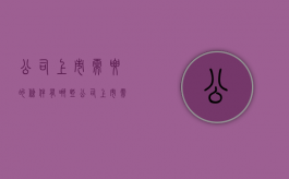 公司上市需要的条件有哪些（公司上市需满足哪些条件）