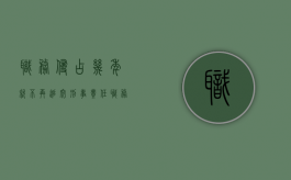 职务侵占几年就不再追究刑事责任（职务侵占几年就不再追究责任了）