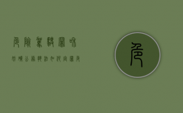 危险驾驶罪和妨碍公务执法如何定罪（危险驾驶罪是行为犯吗）