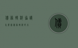 债务转移协议怎么写（债务转移范本）