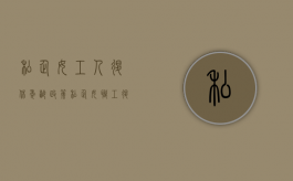 私企女工人退休年龄政策（私企女职工退休年龄新规定2020）