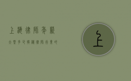 上海律师年薪大概多少？揭秘律师行业的收入真相