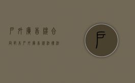 户外广告牌合同范本（户外广告牌法律法规）