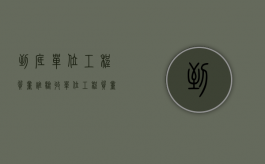 到底单位工程质量谁验收（单位工程质量验收也称质量什么验收）