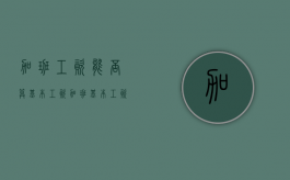 加班工资能否算基本工资（加班基本工资是基本工资+岗位津贴吗）