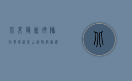 北京最新律师收费解析，房山律师服务价格与趋势