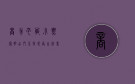 商场衣服小票写明出门不退,是否合法（专卖店买衣服不给小票）