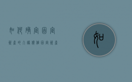 如何确定固定资产的入账价值（固定资产的入账价值怎么确定）