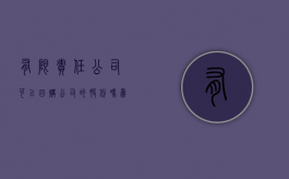 有限责任公司可以回购公司的股份吗为什么（有限责任公司可以回购公司的股份吗合法吗）