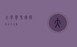 大学想考律师要多少分数？