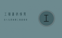 工伤旧病复发死亡怎么倍偿（工伤旧伤复发医疗期是多久）