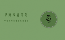 风险投资企业中的有限合伙制是什么（风险投资企业中的有限合伙制是指）