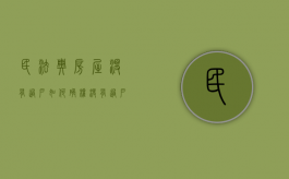 民法典房屋没有过户如何确权（没有过户的房子可以转名字吗）